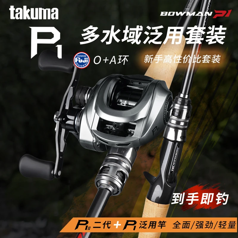 takuma/塔酷马P1二代水滴轮路亚竿套装新手路亚钓鱼套装泛用套装新手钓鱼路亚套装