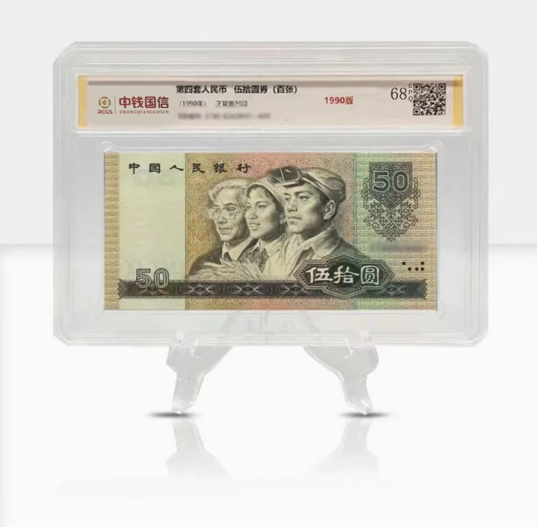 【甄选收藏】第四版人民币伍拾元1990版百连号 评级鉴定 整刀 9050