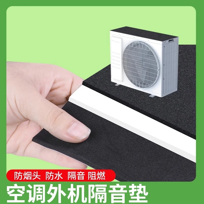 空调管保护套空调外机降噪隔音垫减震棉耐高温隔热材料eva泡棉板