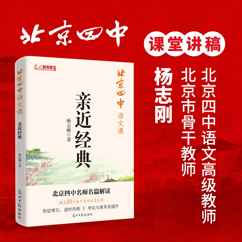 北京四中语文课：亲近经典 四中名师名篇品读  考试与素养双提升