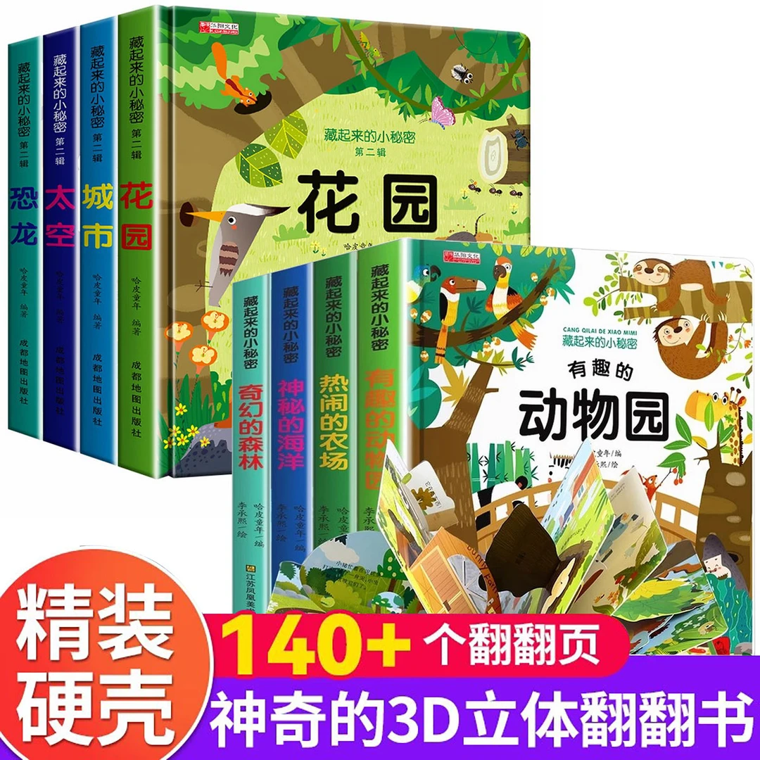 精装8册藏起来的小秘密儿童3d立体书翻翻书益智撕不烂书籍绘本
