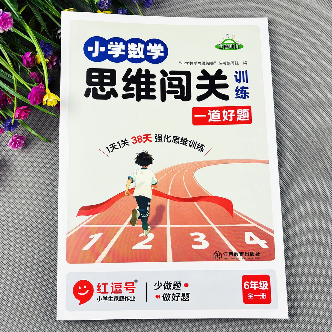 六年级数学思维训练书小学数学思维闯关举一反三小学数学思维训练
