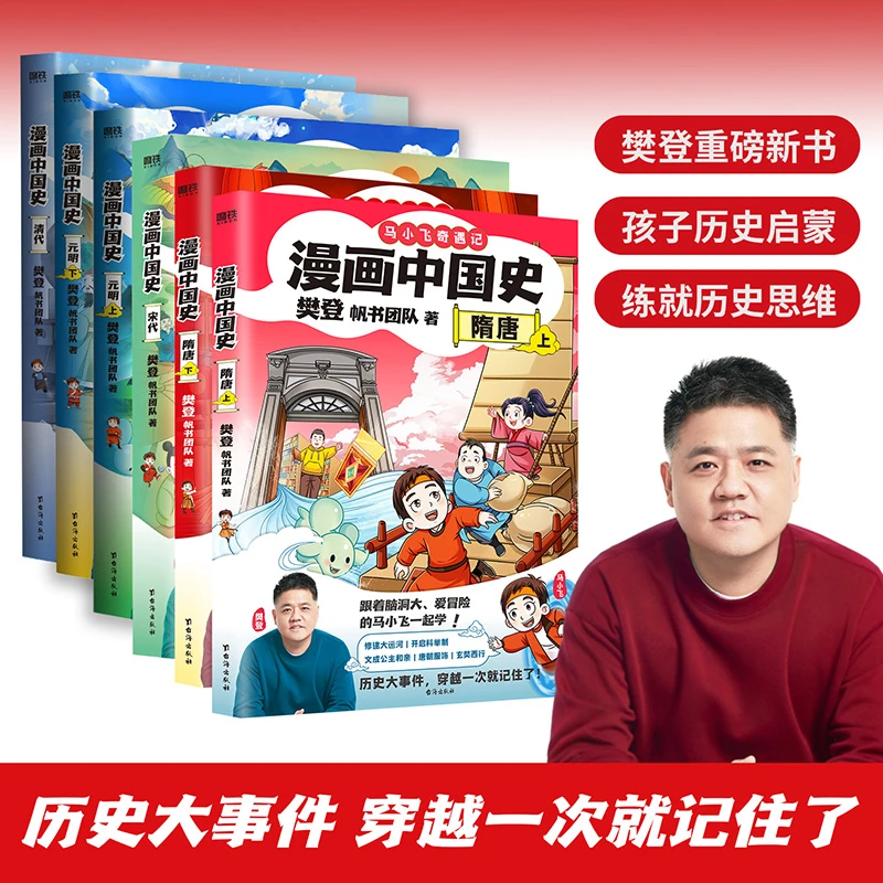 马小飞奇遇记·樊登漫画中国史(隋唐宋元明清)