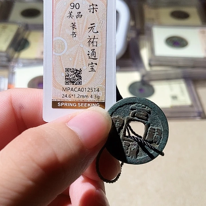 铜觅泉评级古钱币一枚 周浩