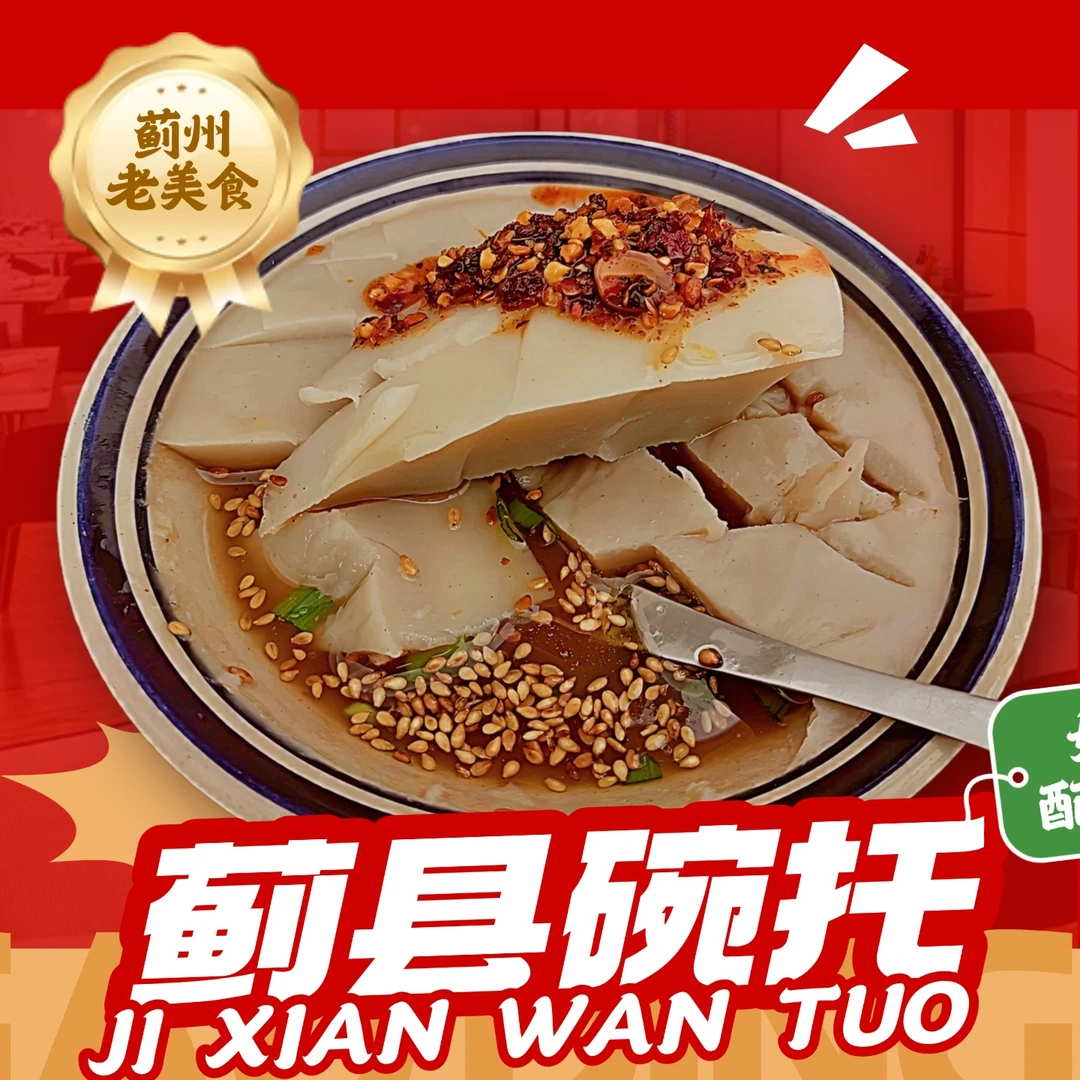 荞麦面碗托蓟县老味天津美食素食芝麻酱口味