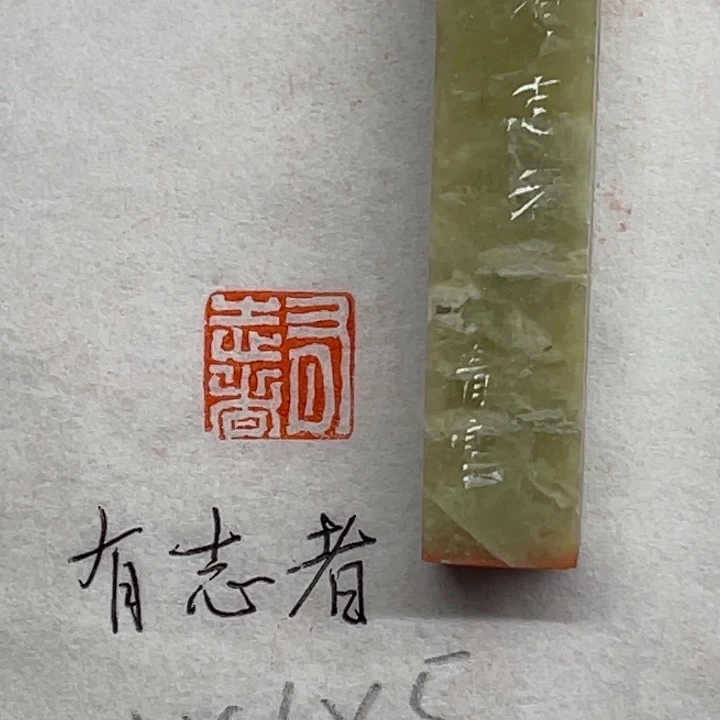 青田石印石有志者