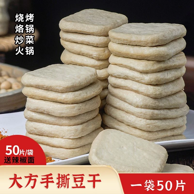 贵上一品贵州特产大方手撕豆干方便煎烤炸50片【送辣椒面】