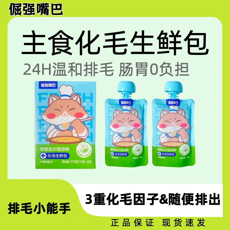 【老爸抽检】倔强嘴巴猫咪化毛生鲜包全价猫湿粮排毛球化毛球车前子