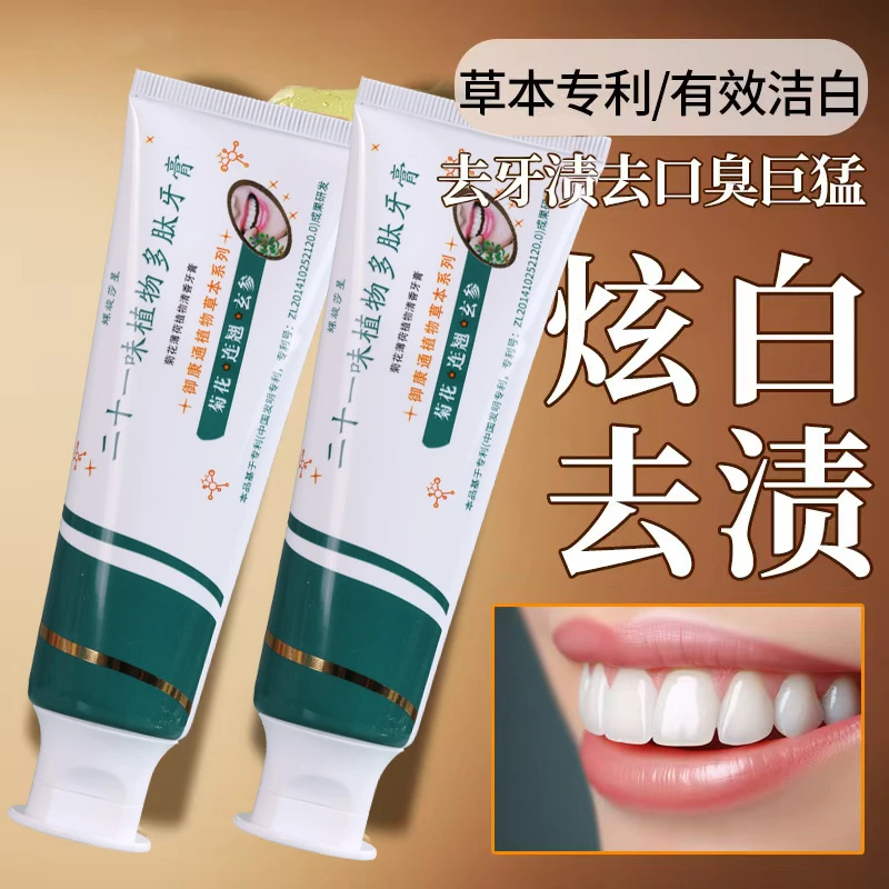 口臭炫白抗敏牙膏21味植物多肽改善黄牙清新留香去黄去渍护龈亮白