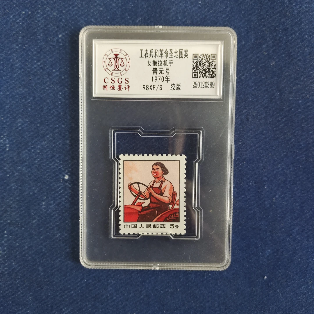 1970年 普无号 女拖拉机手 邮票
