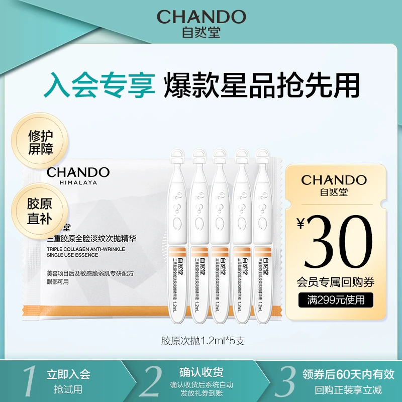 【会员试用】自然堂三重胶原全脸淡纹次抛精华胶原促生抗老敏感肌