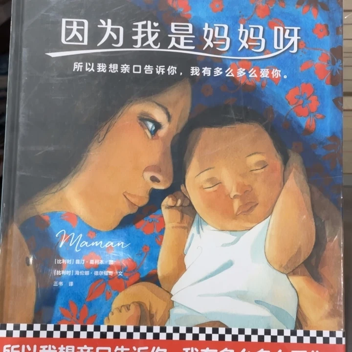 因为我是妈妈呀精装书籍
