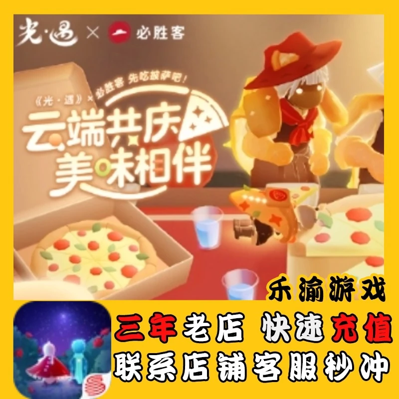 【支持月付】光遇手游必胜客联动装扮披萨面饰礼包国服充值CDK