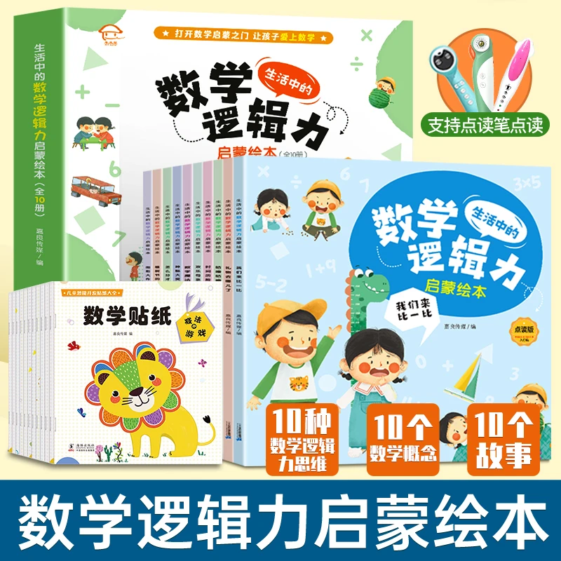 校多多点读笔生活中的思维数学儿童逻辑力启蒙绘本点读版