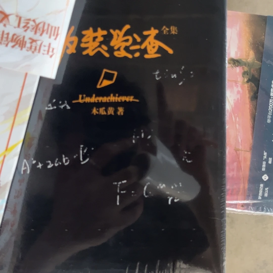 伪装学渣新书全套