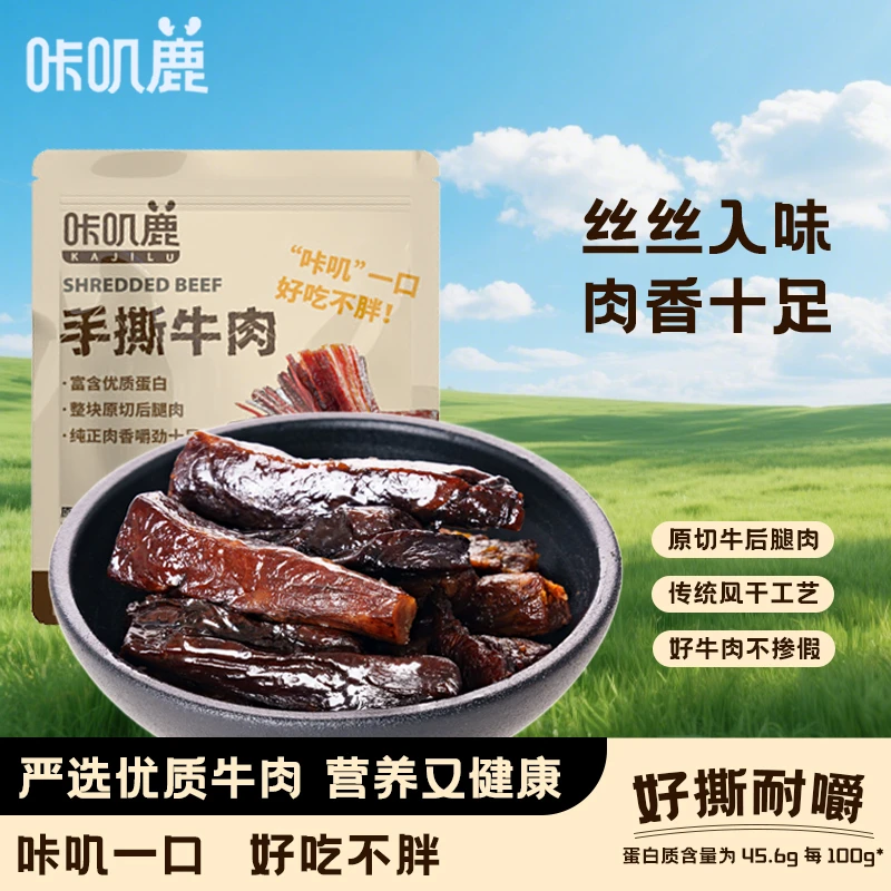 办公室休闲解馋零食手撕风干牛肉干咔叽鹿120g/内蒙古正宗牛肉干