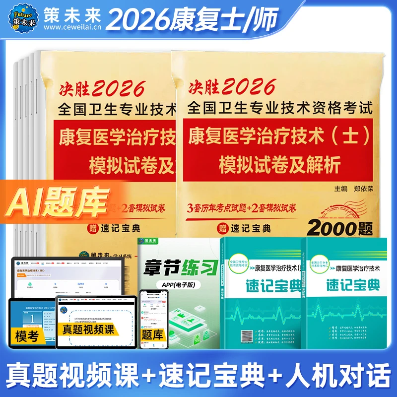 康复士/师2026康复医学与治疗技术士师历年真题模拟试卷解析题库