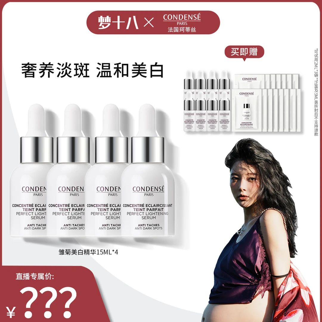 【梦十八专属】法国珂蒂丝雏菊美白淡斑精华15ml*4改善痘印去黄亮肤