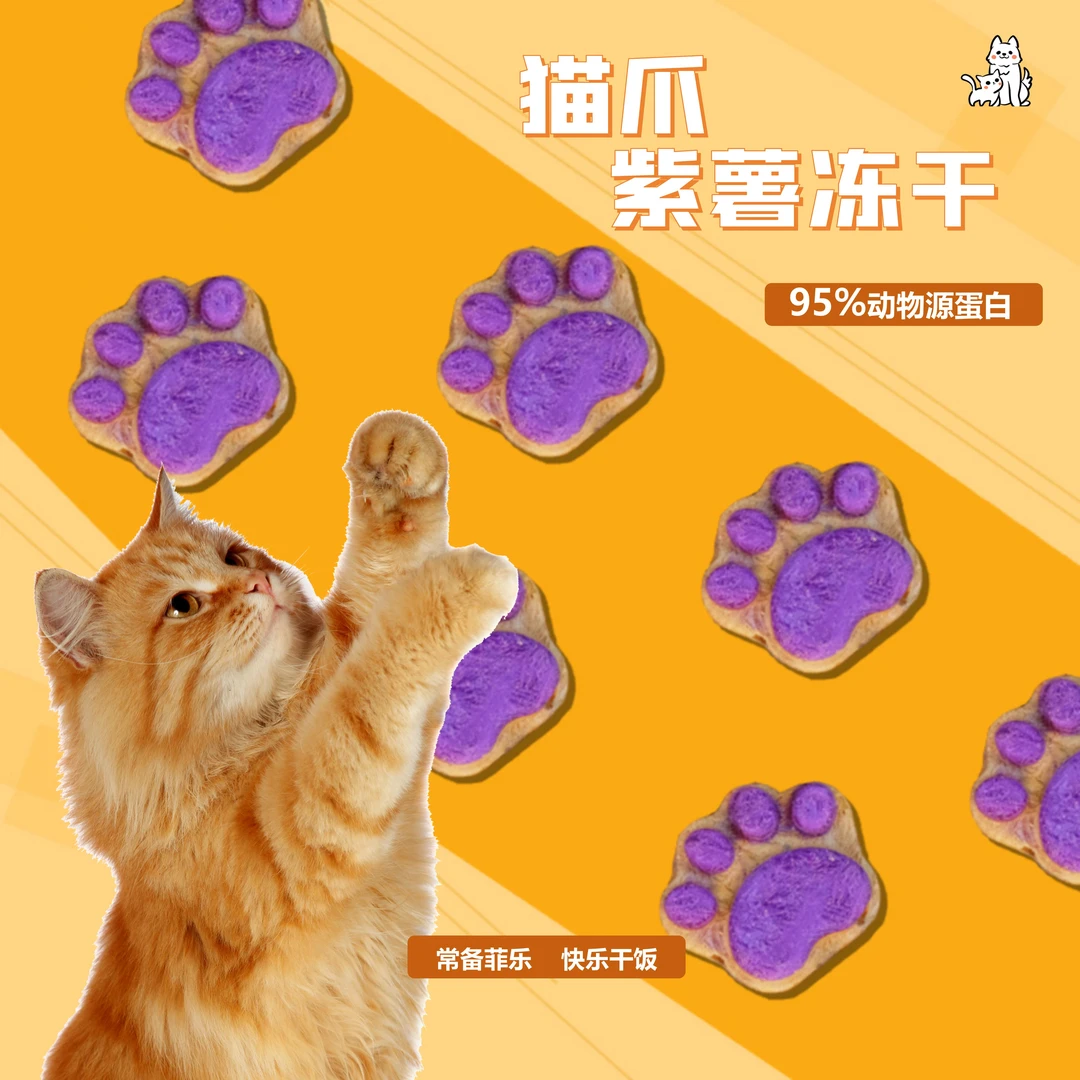 【紫薯猫爪】冻干猫咪零食宠物家用互动成幼猫通用