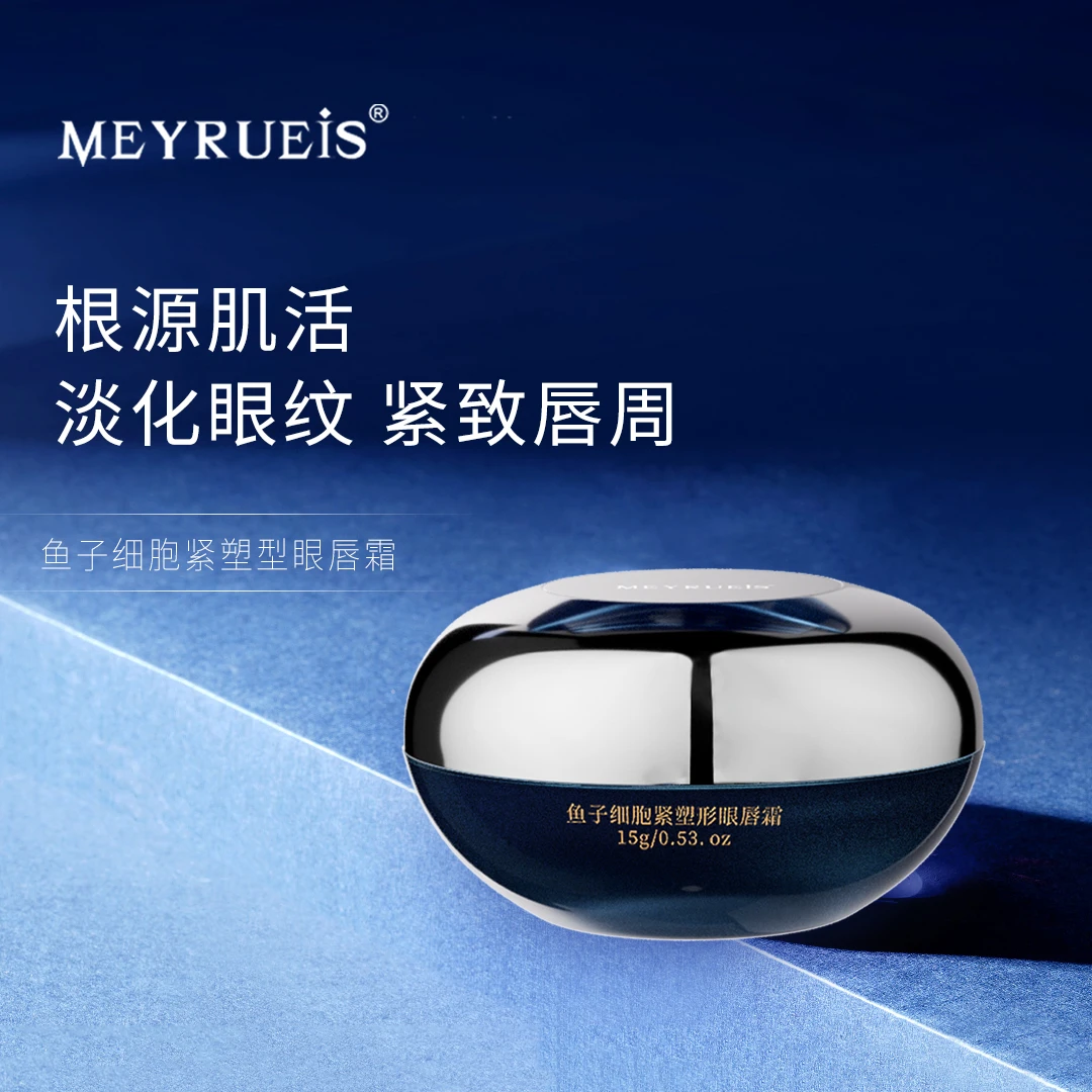MEYRUEiS鱼子细胞紧塑型眼唇霜淡化眼纹焕活紧致唇周