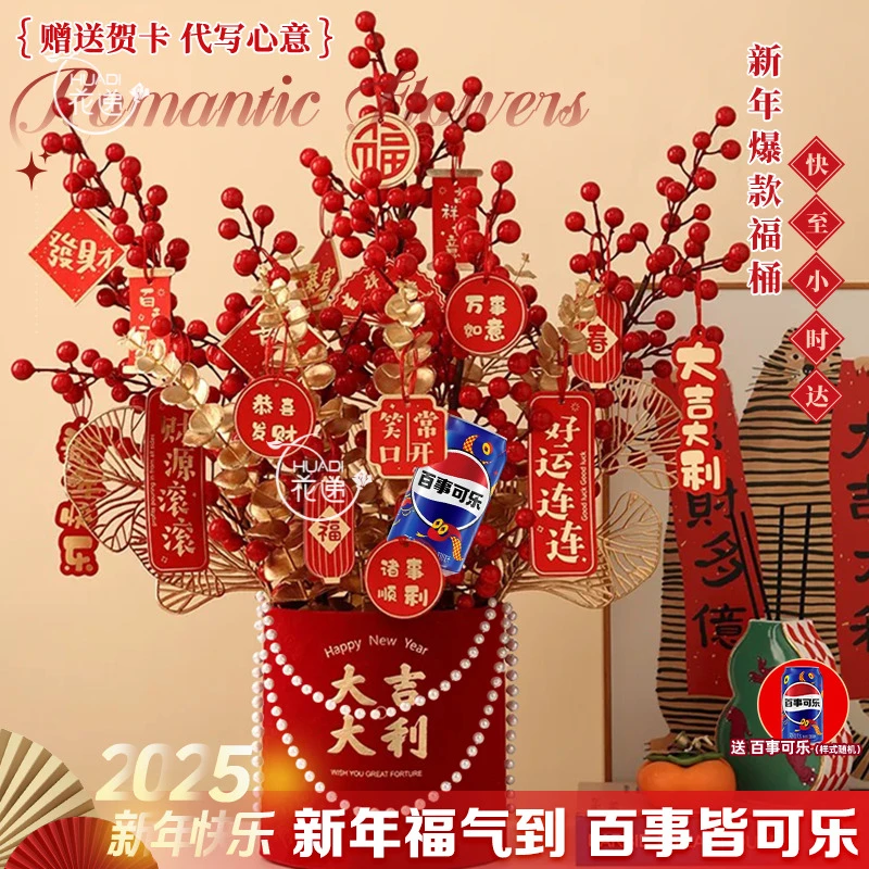 【招财纳福 送百事可乐】新年福桶年宵花冬青蛇年送长辈送朋友乔迁新年鲜花抱抱桶鲜花订购送花上门花店小时达