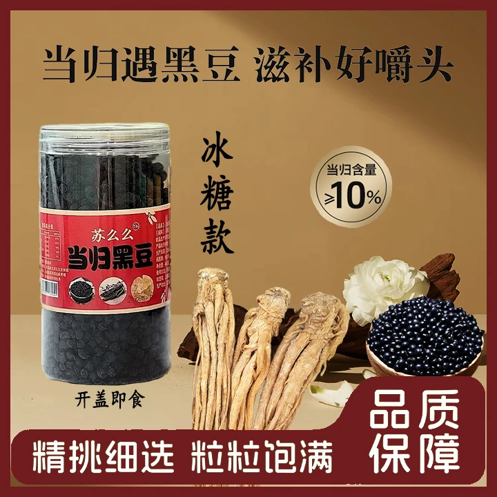 当归黑豆古法熬制办公室休闲零食江西萍乡特产免煮即食
