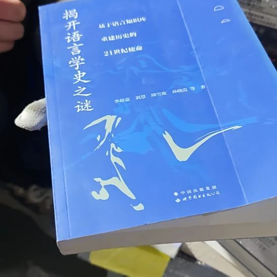 解开语言学史之谜（务必塑封）瑕疵