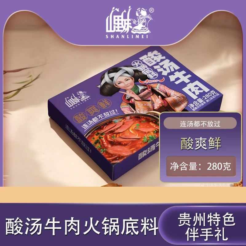 SHANLIMEI/山里妹酸汤牛肉火锅底料280克*1盒香香辣辣贵州火锅
