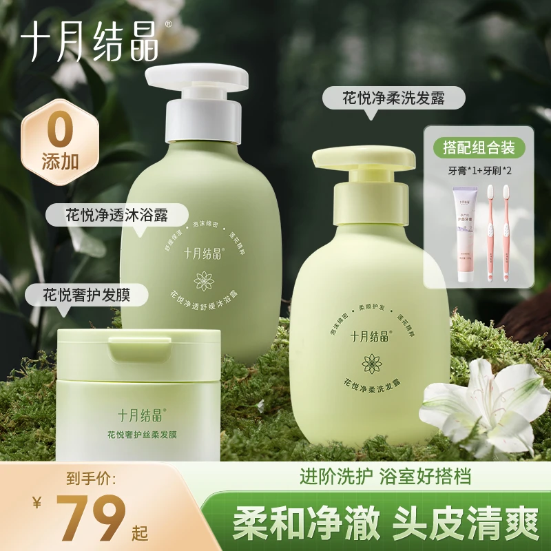 十月结晶花悦系列洗发水发膜沐浴露套装清爽香氛洗护套装浴室用品