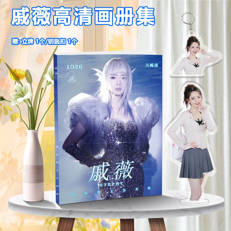 戚薇全新写真画册集周边立牌相框钥匙扣高清海报小卡明信片照片