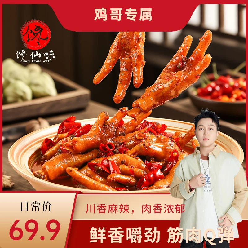 馋仙味麻辣冷吃辣卤爆椒凤爪火焰卤爪老巷老卤劲爽香辣500g
