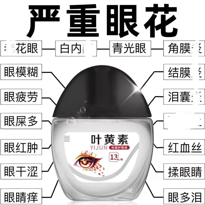 「平替好物」叶黄素滴眼液明目眼部清洁液眼干涩缓解疲劳舒缓液家用