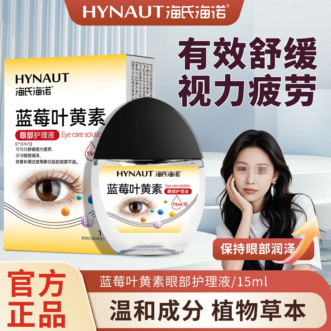 【官方正品】海氏海诺蓝莓叶黃素护眼养眼液眼部清洁缓解滴眼液