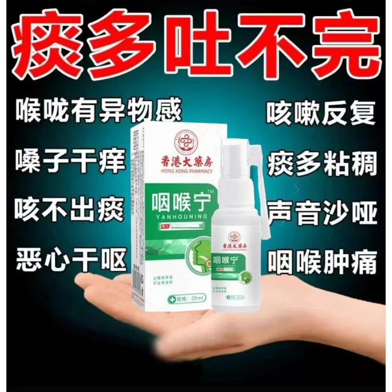 【香港大薬房】咽喉卡痰有异物慢性上火痰多咳嗽干痒嗓身体护理喷