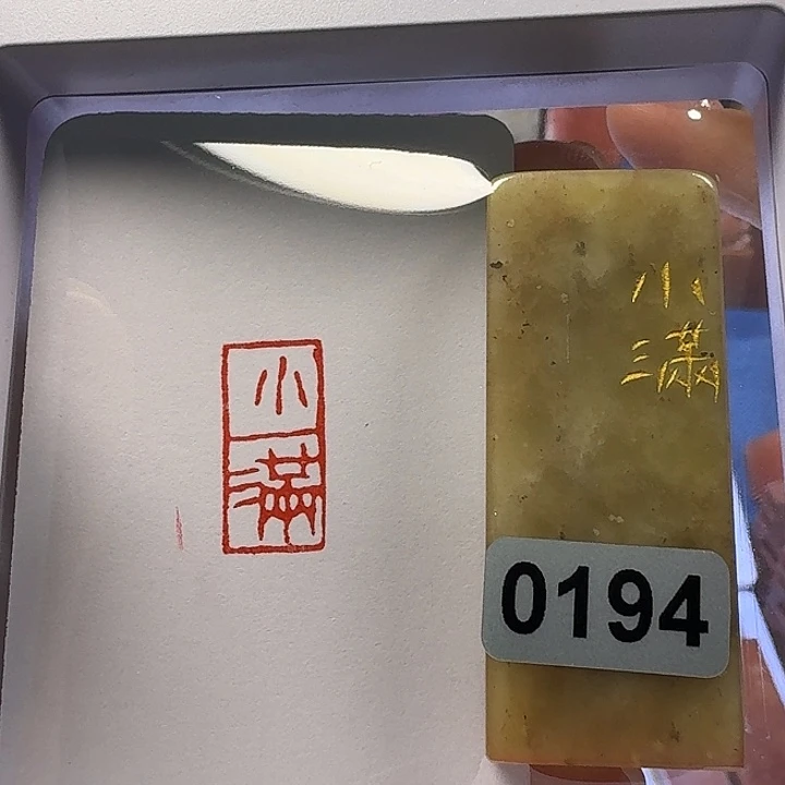 寿山石印石小满朱文