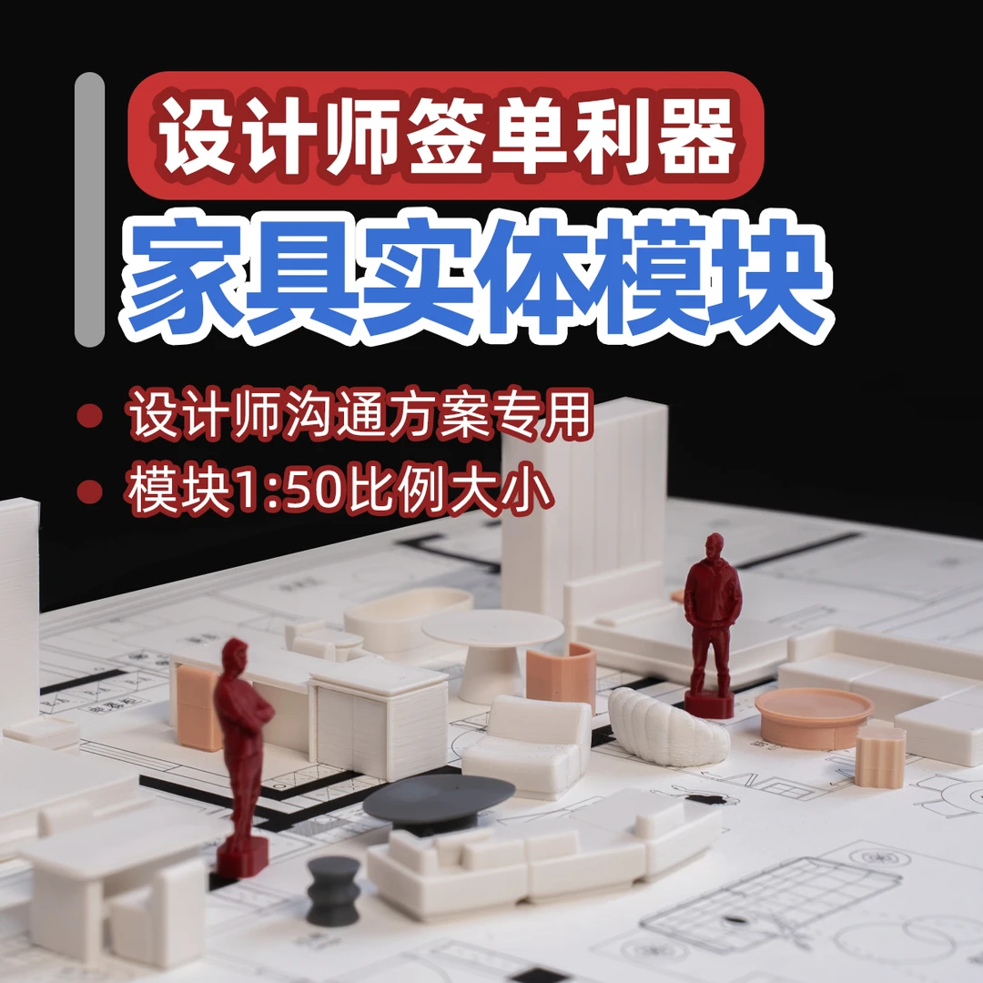 设计师签单利器方案家具实体模块