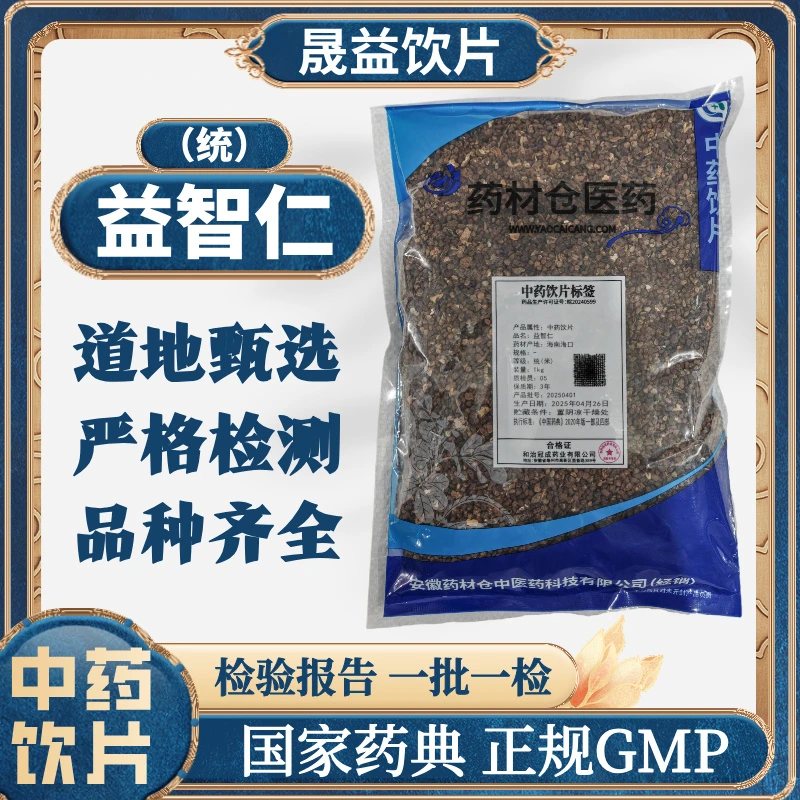 益智仁 1000g 中药饮片 药典标准 正规GMP 500g
