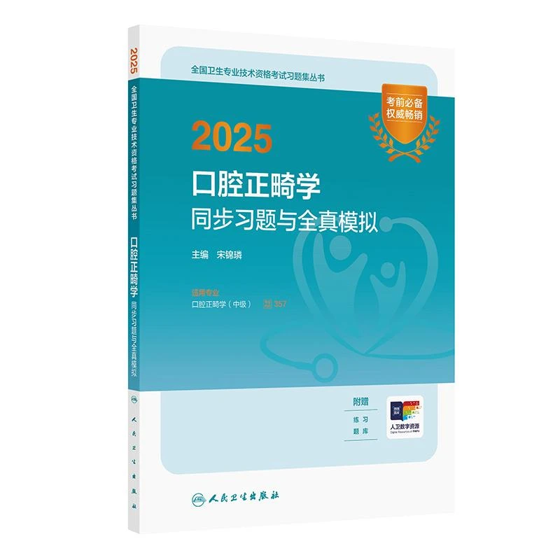 2025口腔正畸学同步习题与全真模拟(配增值）