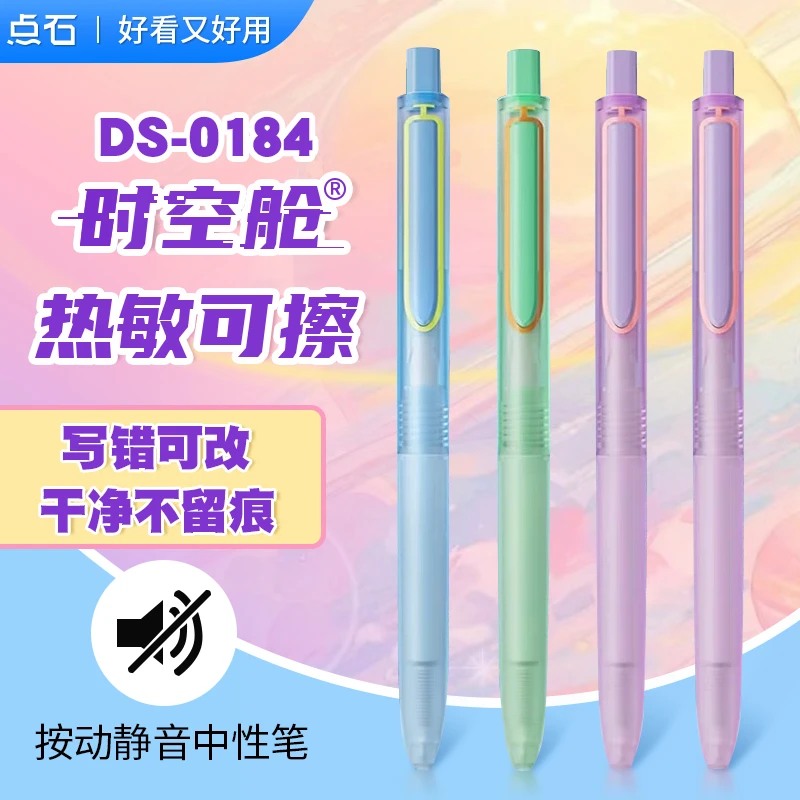 点石时空舱热敏可擦中性笔0184