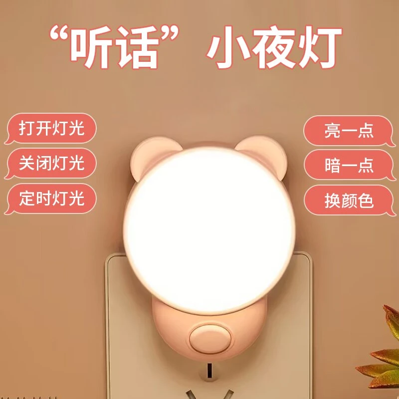 智能插电语音小夜灯卧室睡眠灯床头声控灯婴儿喂奶儿童灯插电护眼