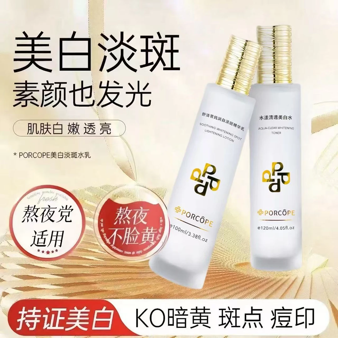 PORCOPE泊蔻美白淡斑水乳套装透亮变白补水保湿淡化斑点护肤正品