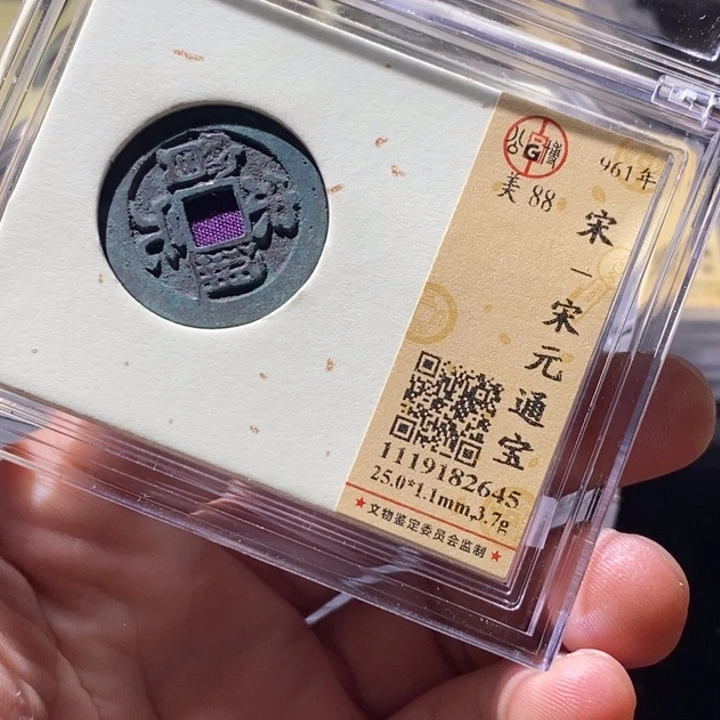 铜公博评级古钱币一枚 周浩