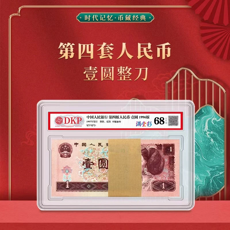 第四套退市人民币96版1元【满堂彩】整刀 DKP封装评级68分EPQ