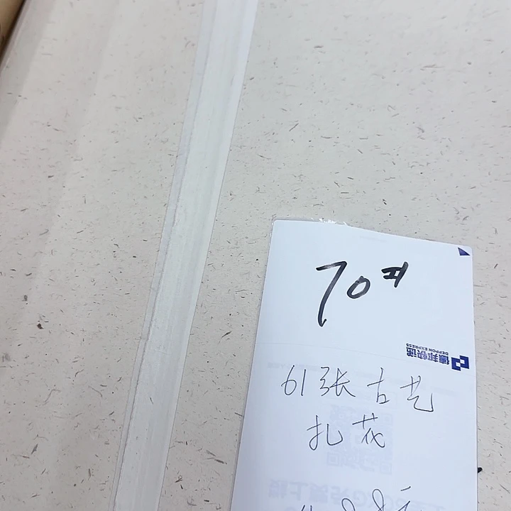 70号61张古艺扎花四尺整张生宣