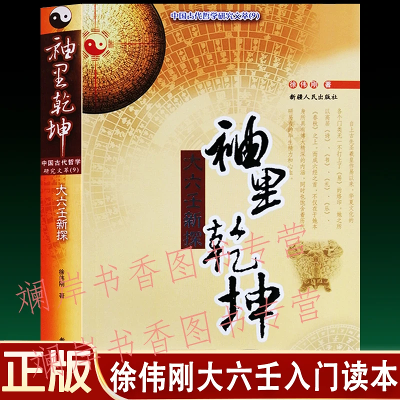 正版袖里乾坤:大六壬新探 徐伟刚大六壬入门读本 周易术数预测书