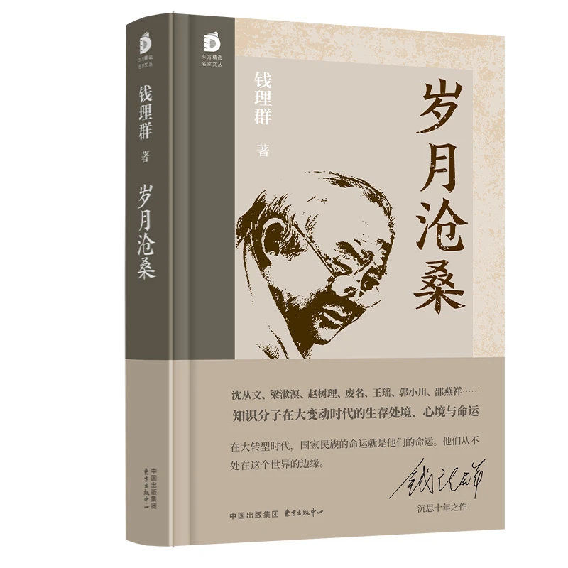 钱理群作品3本：岁月沧桑、二十六篇、写在中小学教育的边缘