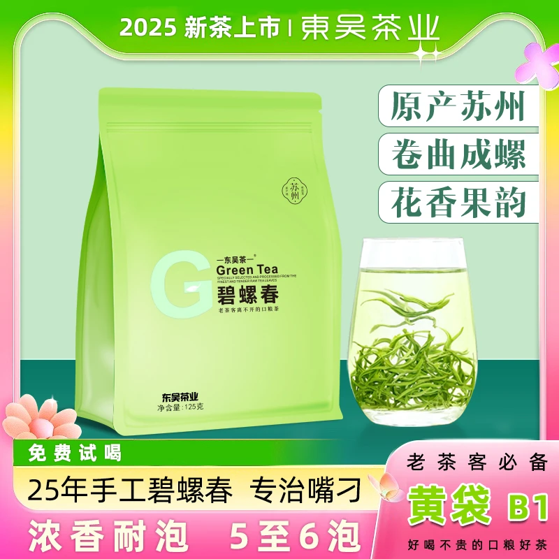 【东吴茶业】2025年新茶B1款碧螺春明前春茶镇店小芽耐泡