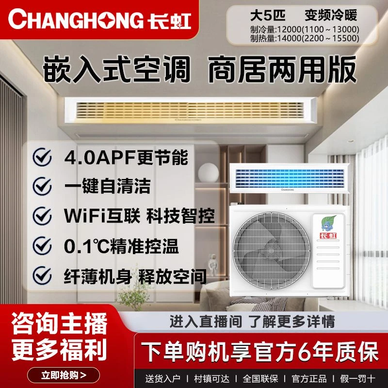 【政府补贴】长虹5匹风管机变频冷暖控温一级能效380V静音中央空调