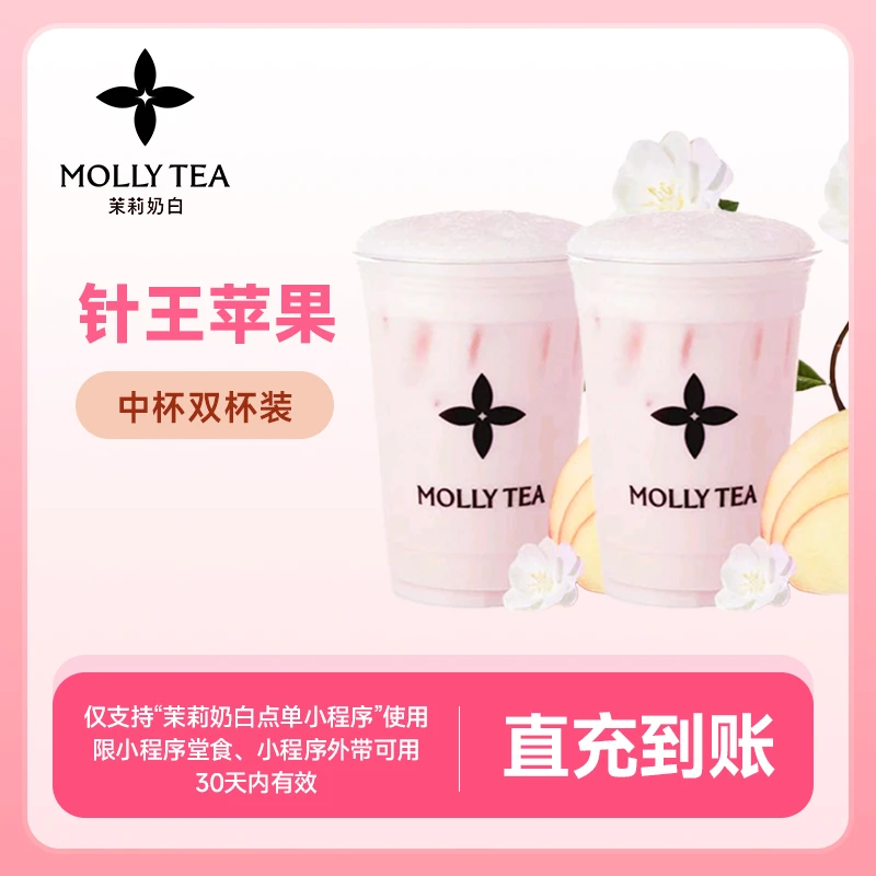 茉莉奶白【针王苹果】手机号下单直冲到账小程序点单自提使用