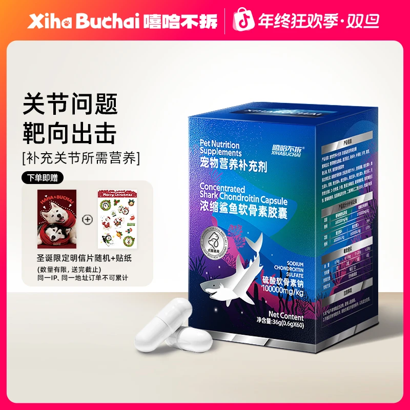 嘻哈不拆【高浓缩鲨鱼软骨素】猫狗关节磨损腿瘸润滑软骨素狗狗